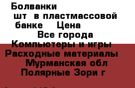 Болванки Maxell DVD-R. 100 шт. в пластмассовой банке. › Цена ­ 2 000 - Все города Компьютеры и игры » Расходные материалы   . Мурманская обл.,Полярные Зори г.